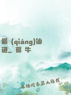 最強(qiáng)仙道
