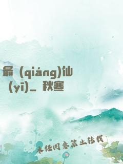 最強(qiáng)仙醫(yī)