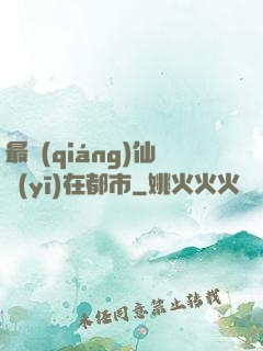 最強(qiáng)仙醫(yī)在都市