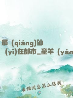 最強(qiáng)仙醫(yī)在都市