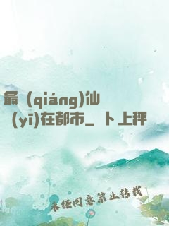 最強(qiáng)仙醫(yī)在都市