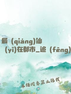 最強(qiáng)仙醫(yī)在都市
