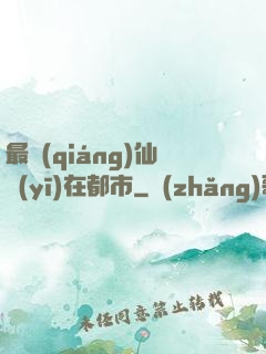 最強(qiáng)仙醫(yī)在都市
