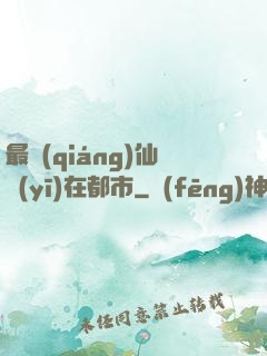 最強(qiáng)仙醫(yī)在都市