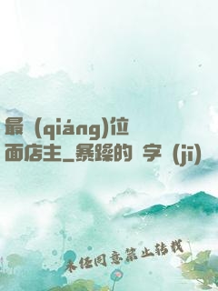 最強(qiáng)位面店主