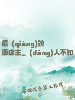 最強(qiáng)位面店主