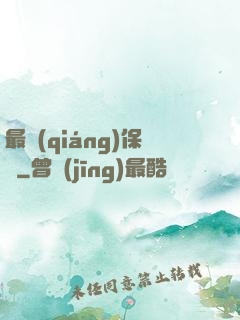 最強(qiáng)保鏢