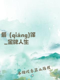 最強(qiáng)保鏢