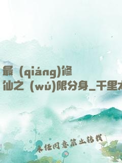 最強(qiáng)修仙之無(wú)限分身