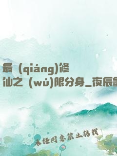 最強(qiáng)修仙之無(wú)限分身