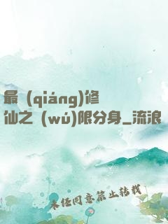 最強(qiáng)修仙之無(wú)限分身