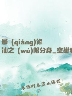 最強(qiáng)修仙之無(wú)限分身