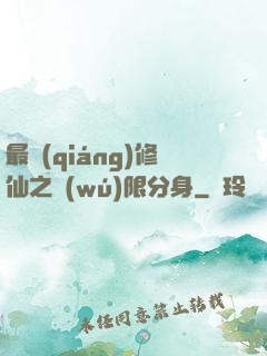 最強(qiáng)修仙之無(wú)限分身