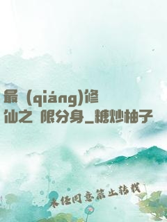 最強(qiáng)修仙之無限分身