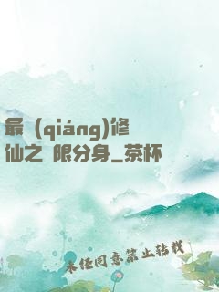 最強(qiáng)修仙之無限分身