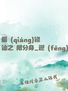 最強(qiáng)修仙之無限分身