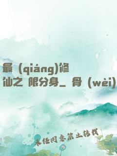 最強(qiáng)修仙之無限分身