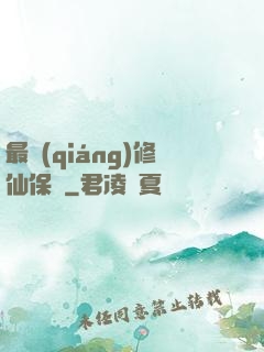 最強(qiáng)修仙保鏢