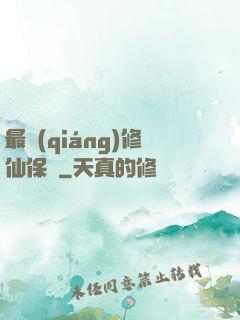 最強(qiáng)修仙保鏢