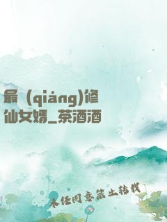 最強(qiáng)修仙女婿