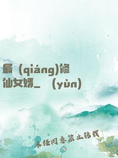 最強(qiáng)修仙女婿
