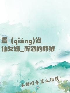 最強(qiáng)修仙女婿