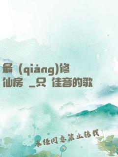 最強(qiáng)修仙房東