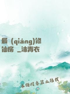 最強(qiáng)修仙房東