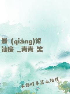 最強(qiáng)修仙房東