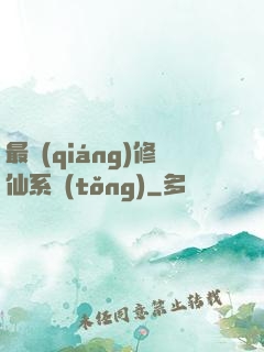 最強(qiáng)修仙系統(tǒng)