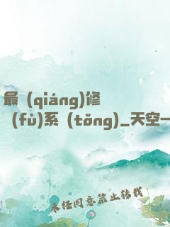 最強(qiáng)修復(fù)系統(tǒng)