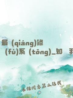 最強(qiáng)修復(fù)系統(tǒng)