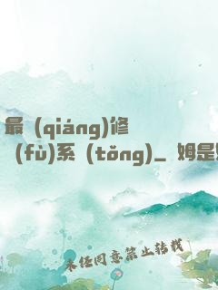 最強(qiáng)修復(fù)系統(tǒng)