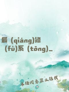 最強(qiáng)修復(fù)系統(tǒng)