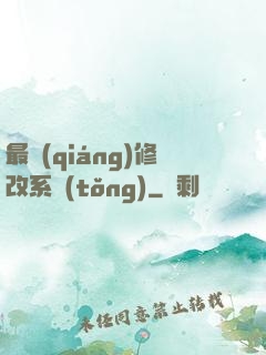 最強(qiáng)修改系統(tǒng)