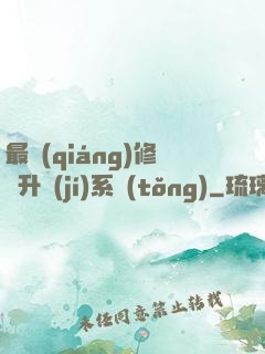 最強(qiáng)修煉升級(jí)系統(tǒng)