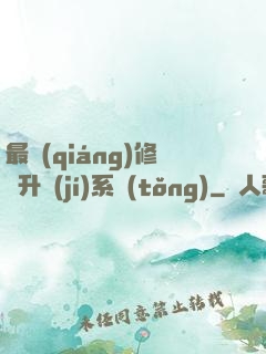 最強(qiáng)修煉升級(jí)系統(tǒng)