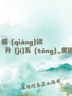 最強(qiáng)修煉升級(jí)系統(tǒng)