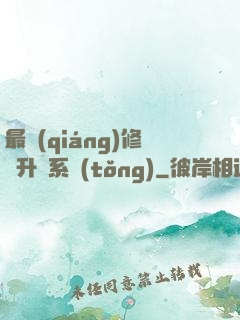 最強(qiáng)修煉升級系統(tǒng)