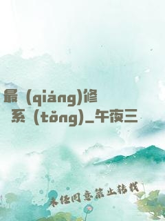 最強(qiáng)修煉系統(tǒng)