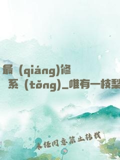 最強(qiáng)修煉系統(tǒng)