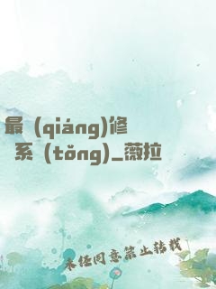 最強(qiáng)修煉系統(tǒng)