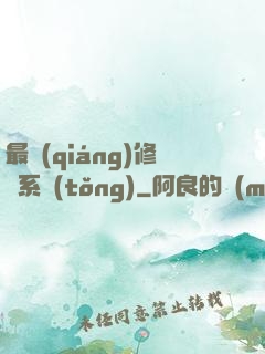 最強(qiáng)修煉系統(tǒng)
