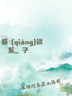 最強(qiáng)修煉體系