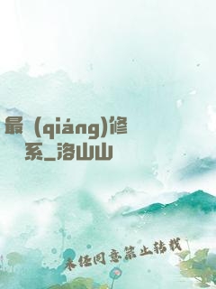 最強(qiáng)修煉體系