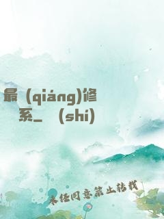 最強(qiáng)修煉體系