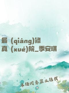最強(qiáng)修真學(xué)院