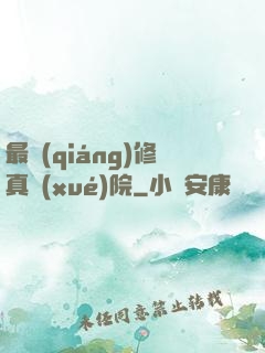 最強(qiáng)修真學(xué)院