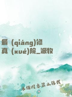 最強(qiáng)修真學(xué)院