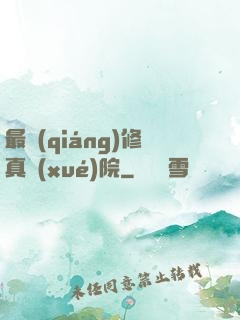 最強(qiáng)修真學(xué)院